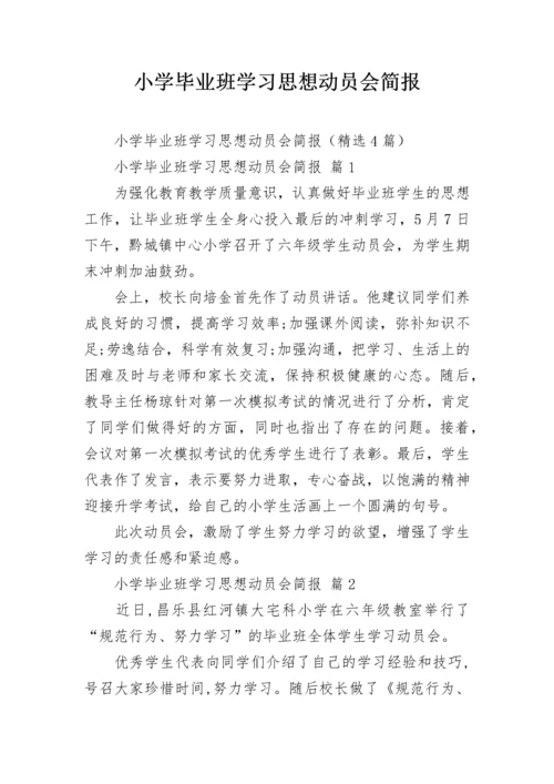 小学毕业班学习思想动员会简报.docx