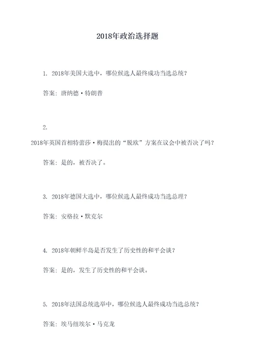 2018年政治选择题