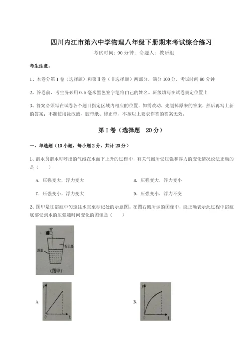 滚动提升练习四川内江市第六中学物理八年级下册期末考试综合练习B卷（详解版）.docx