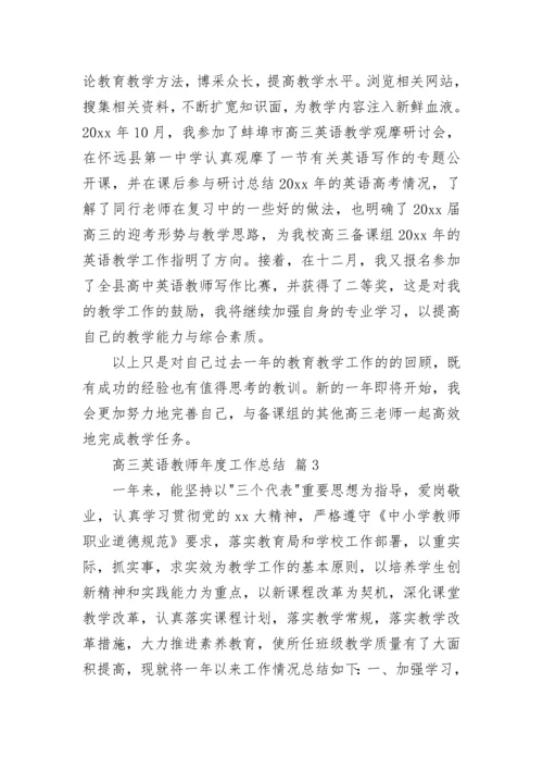 高三英语教师年度工作总结.docx