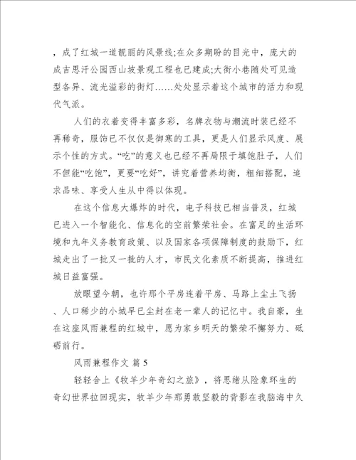 风雨兼程作文8篇