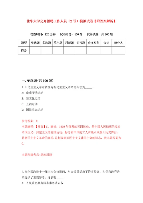 北华大学公开招聘工作人员2号模拟试卷附答案解析第9套