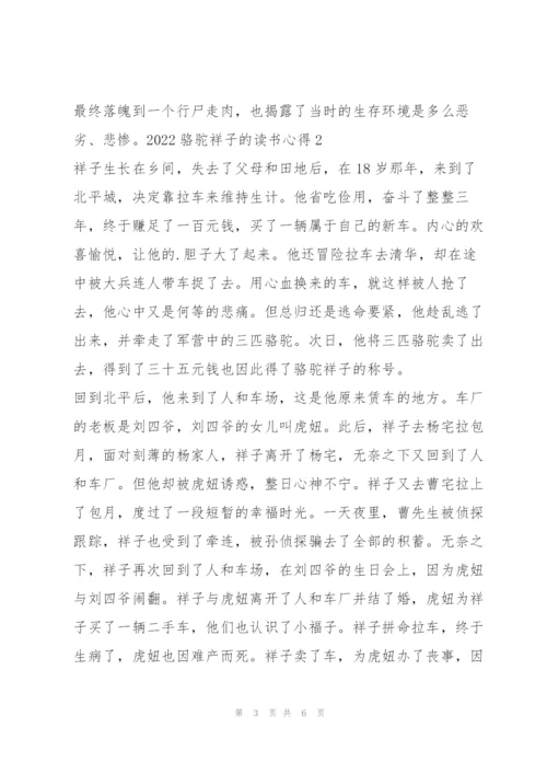 骆驼祥子读书心得（2022年）.docx