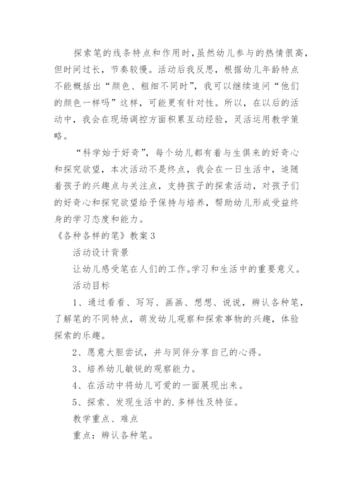 《各种各样的笔》教案.docx