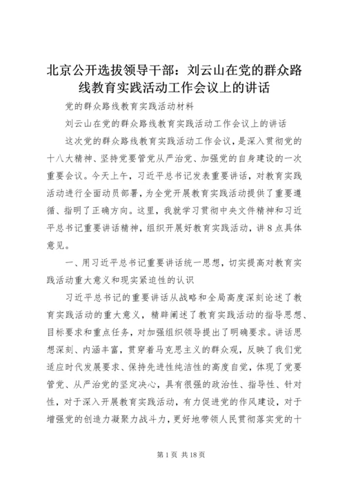 北京公开选拔领导干部：刘云山在党的群众路线教育实践活动工作会议上的讲话 (2).docx