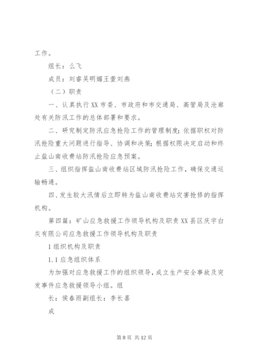 应急救援领导小组及职责.docx