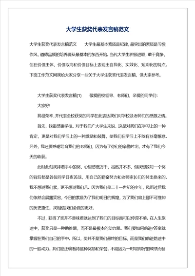 大学生获奖代表发言稿范文