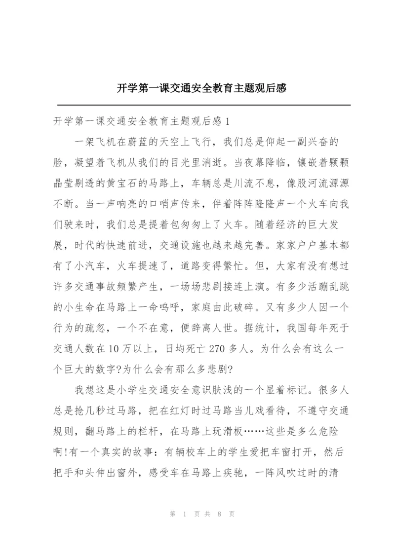 开学第一课交通安全教育主题观后感.docx