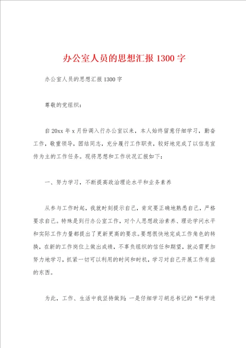 办公室人员的思想汇报1300字