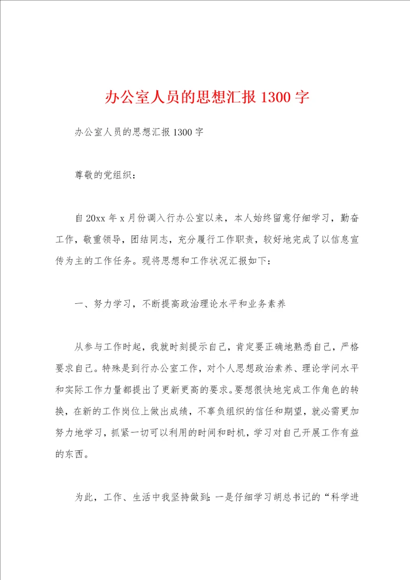 办公室人员的思想汇报1300字