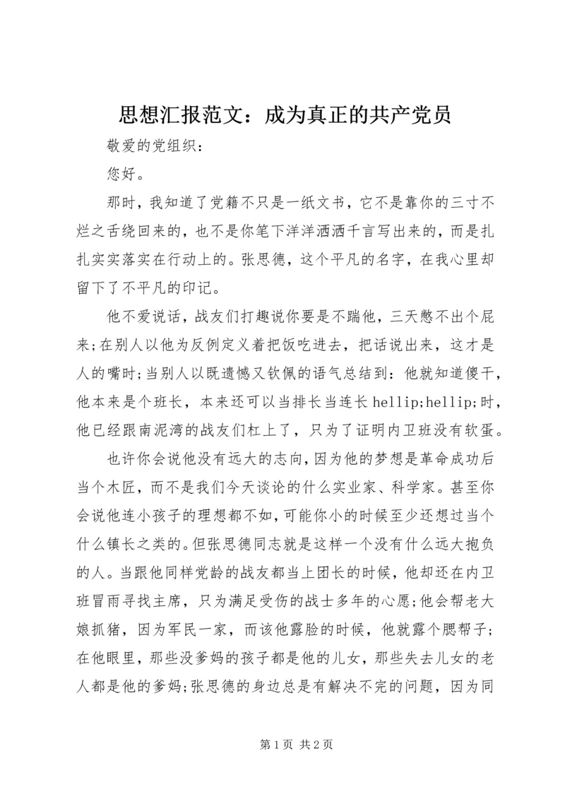 思想汇报范文：成为真正的共产党员.docx