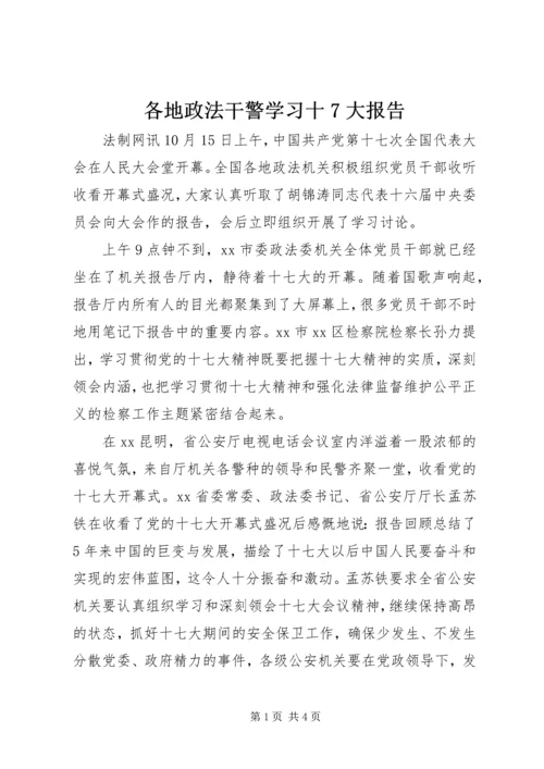 各地政法干警学习十7大报告 (2).docx