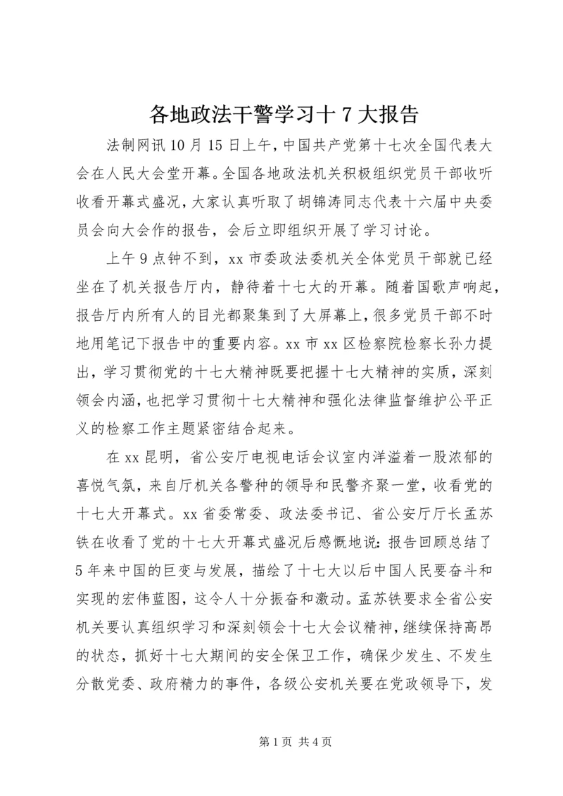 各地政法干警学习十7大报告 (2).docx