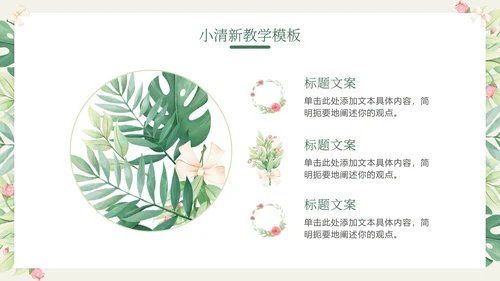 花环绿色清新教学PPT模板