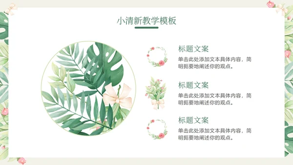 花环绿色清新教学PPT模板