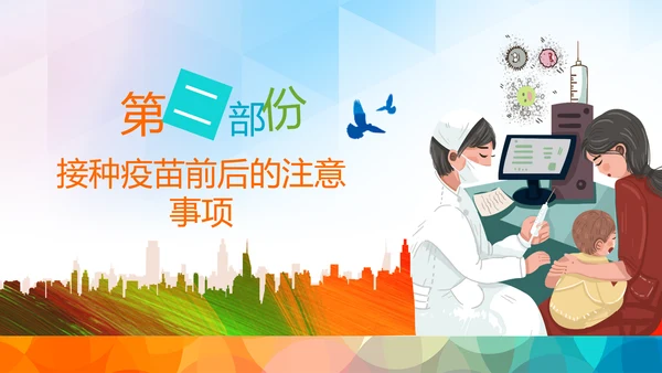 疫苗课件家长课堂预防接种知识培训PPT