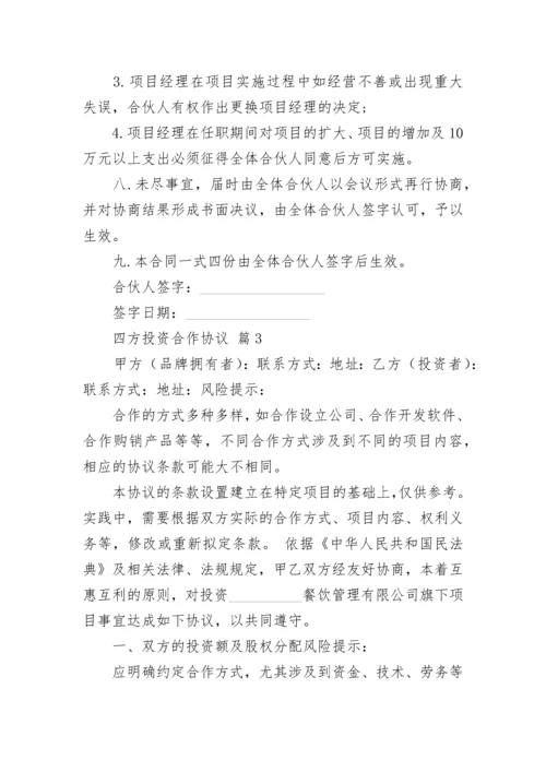 四方投资合作协议.docx