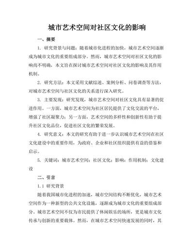 城市艺术空间对社区文化的影响
