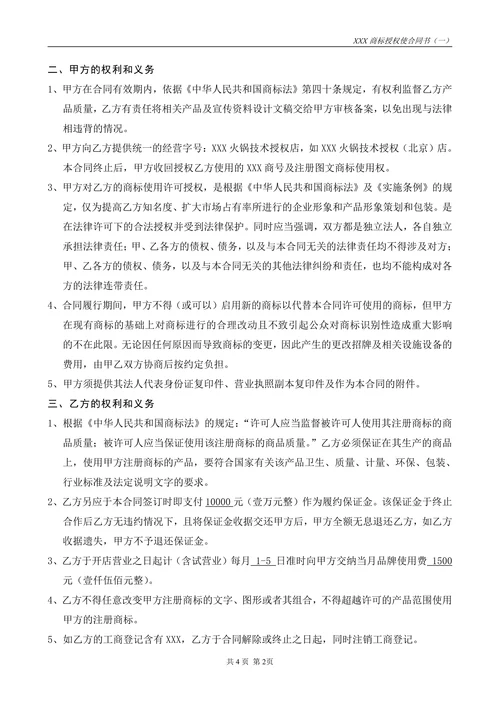 附件一商标授权使用合同