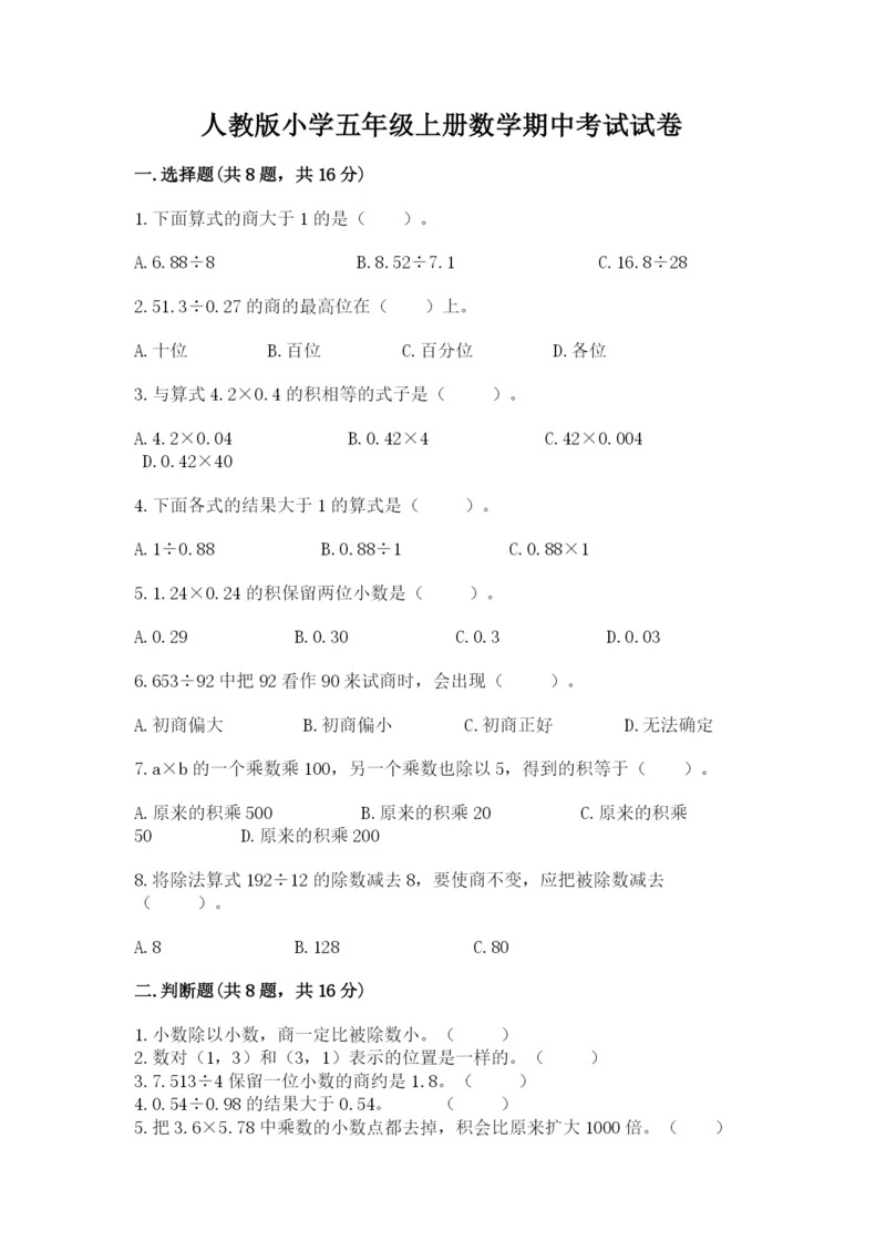 人教版小学五年级上册数学期中考试试卷精品【名师推荐】.docx