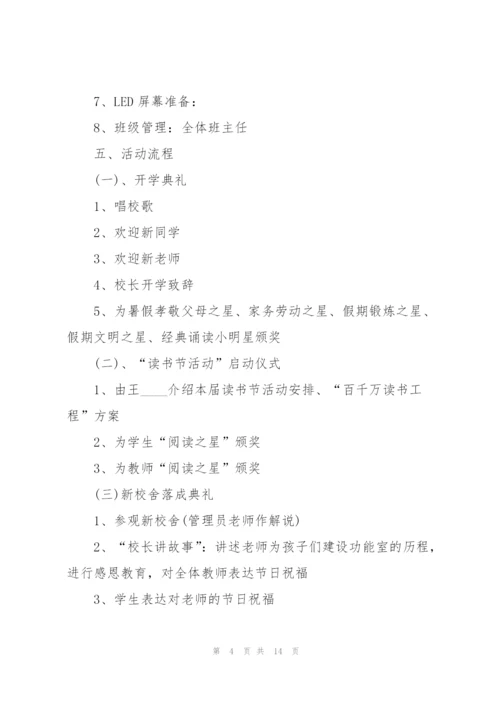 学校开学季活动主题方案5篇.docx