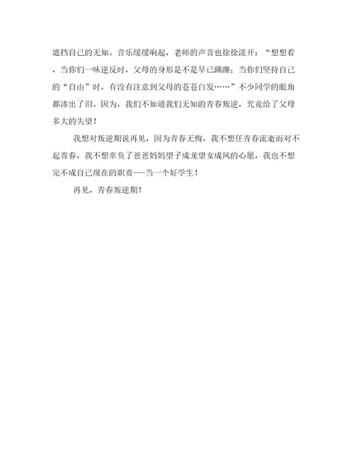 再见，青春叛逆期作文