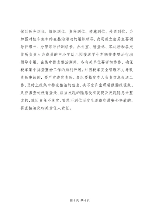 交通局校车整顿指导方案.docx