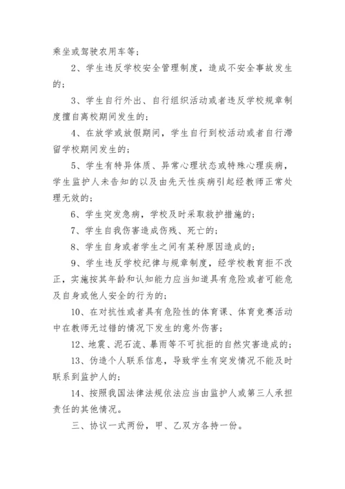 学校安全免责协议书.docx