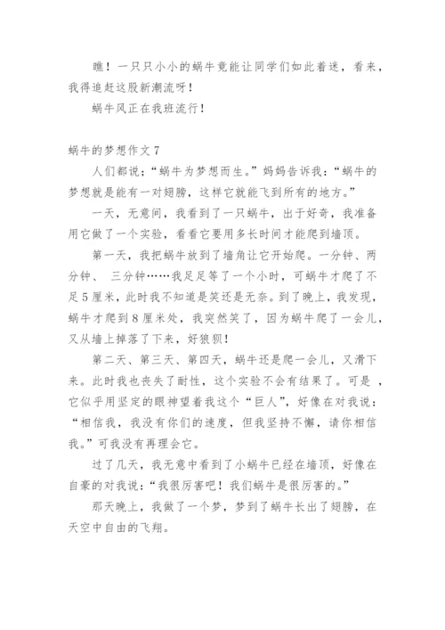 蜗牛的梦想作文.docx