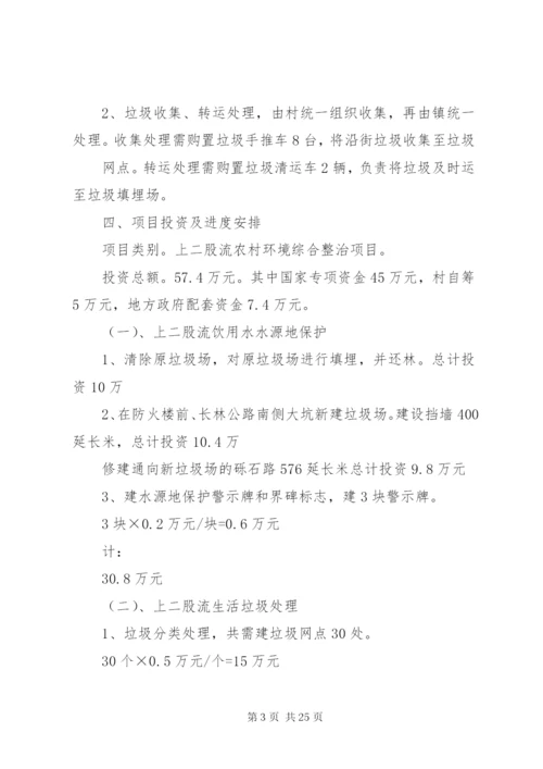 宝泉山镇上二股流村农村环境连片整治方案.docx