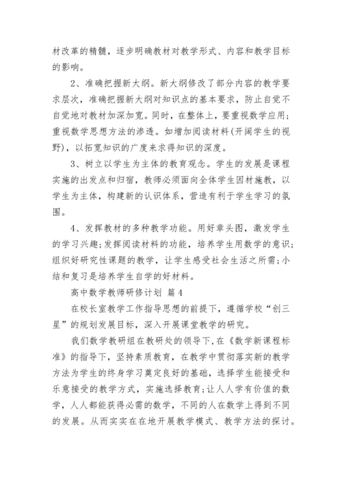 高中数学教师研修计划.docx