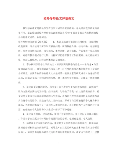 2023年校外导师论文评语例文.docx