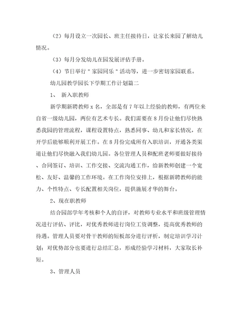 最新幼儿园教学园长下学期工作计划(4篇)