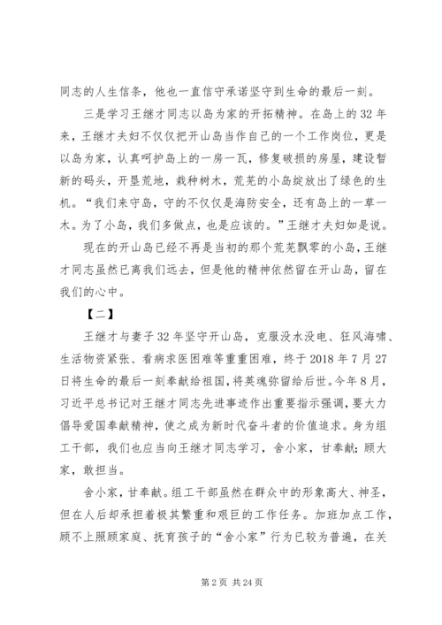 学习王继才同志先进事迹有感16篇.docx