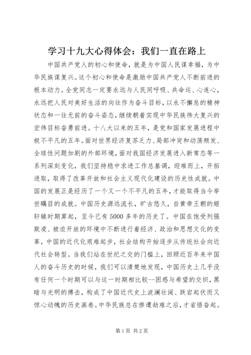 学习十九大心得体会：我们一直在路上.docx