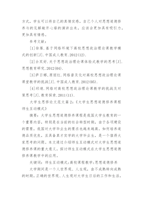 大学生思修结课论文范文精选.docx