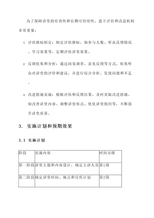 廉洁讲堂建设方案
