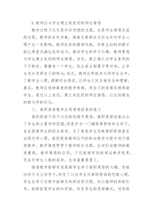 探析情感因素在高职英语教学中的影响论文.docx