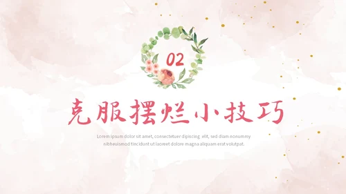 彩色简约清新文艺风拒绝摆烂主题班会ppt模板