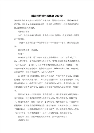 暖春观后感心得体会700字