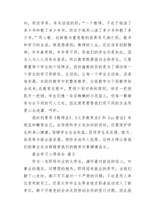 普法学习心得体会.docx