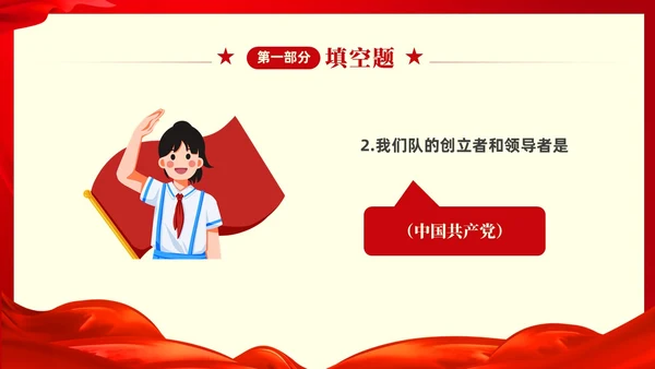 红色大气中小学少先队知识竞赛主题PPT建队日