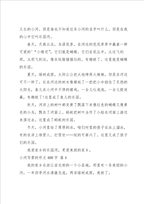 小河写景的作文400字四篇