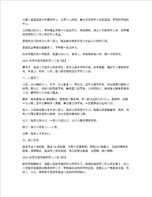 2022小学生新学期的学习计划