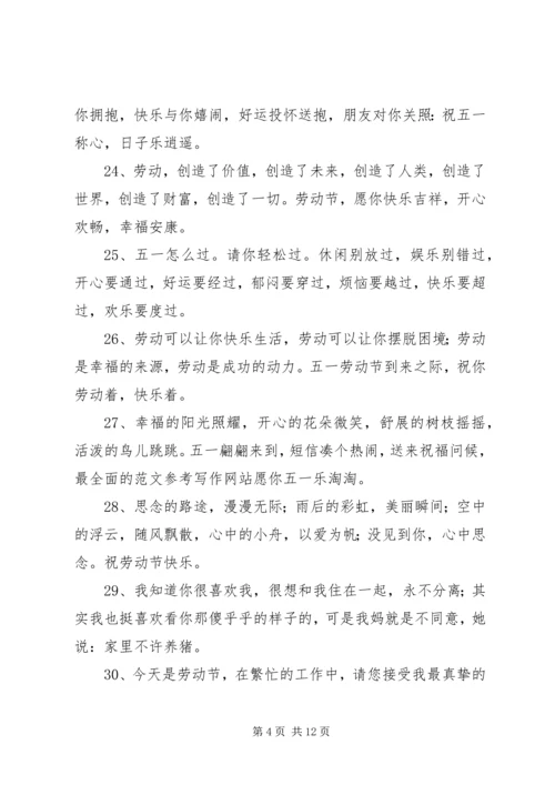 关于五一祝福的短信.docx