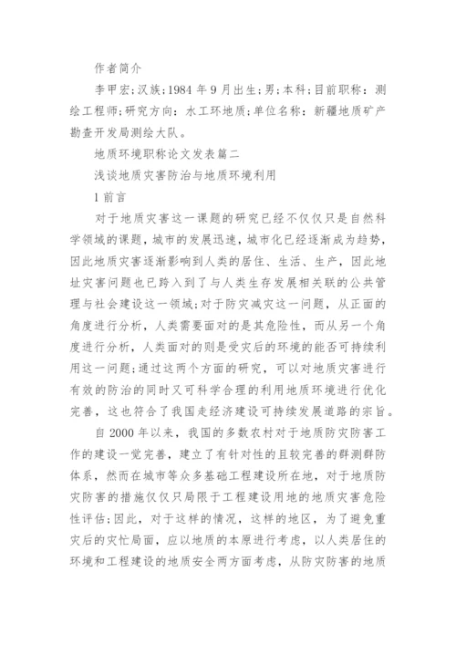 地质环境职称论文发表.docx