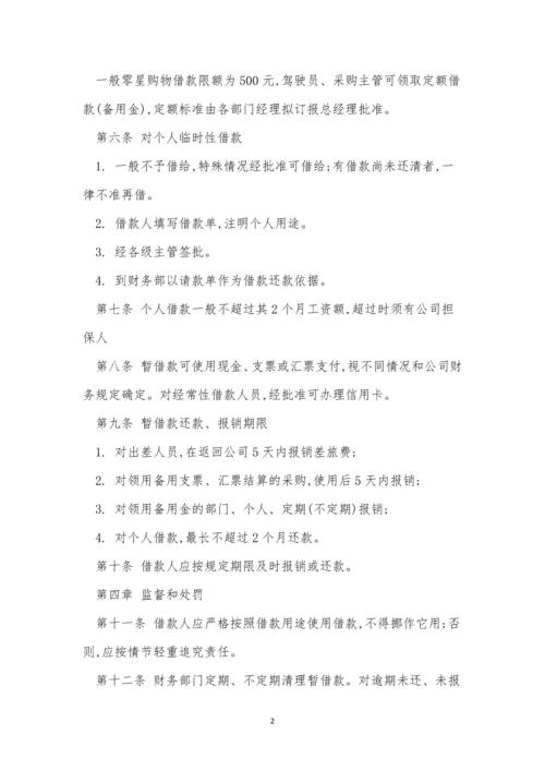 暂借款管理制度3篇.docx