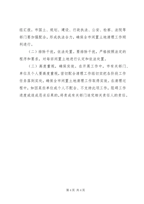 闲置土地清理具体方案.docx