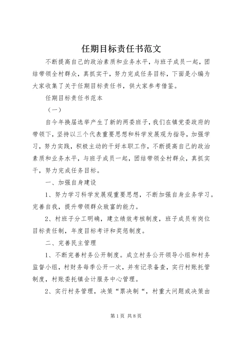 任期目标责任书范文.docx