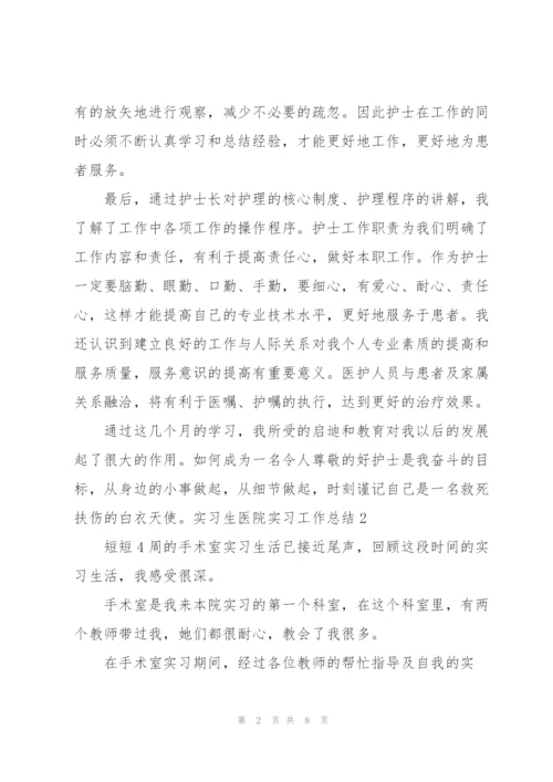 实习生医院实习工作总结.docx